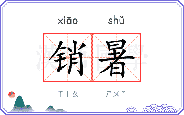 销暑
