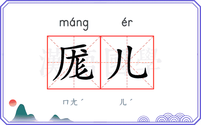 厖儿