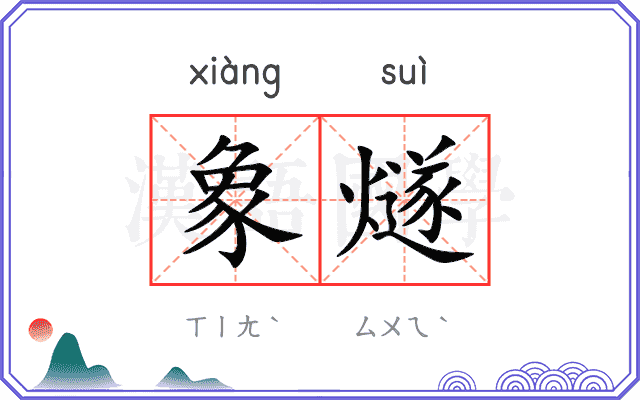 象燧