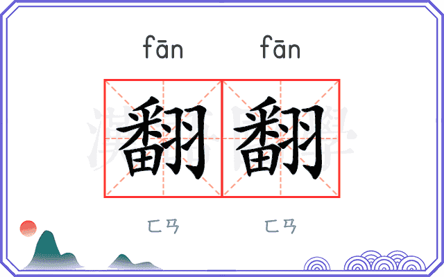 翻翻