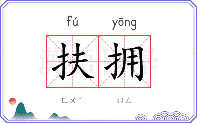 扶拥