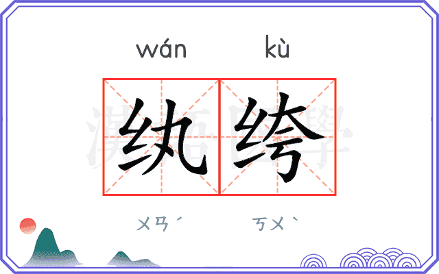 纨绔