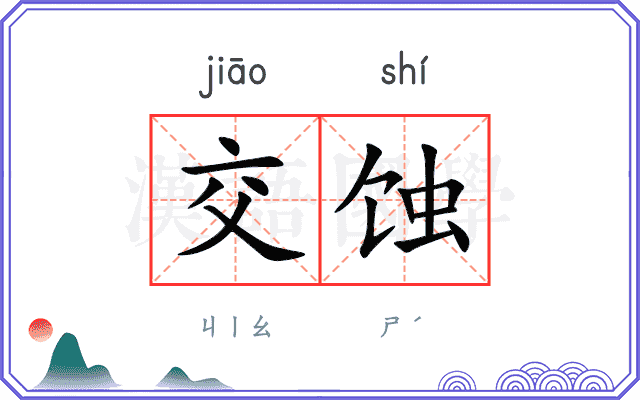 交蚀