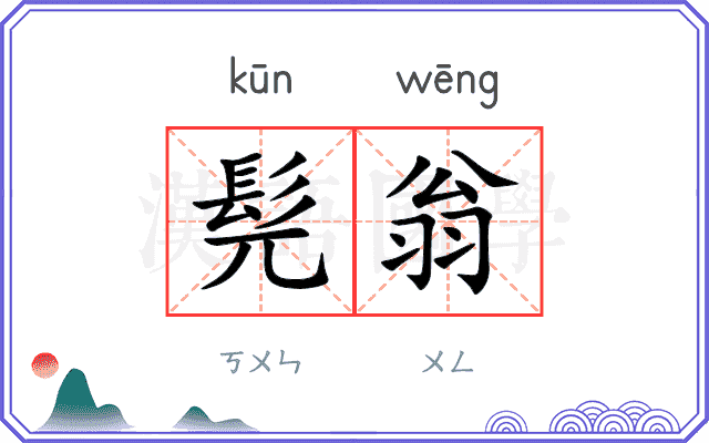 髡翁