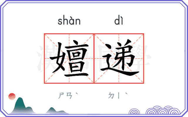 嬗递