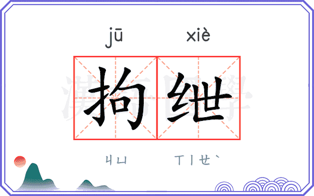 拘绁