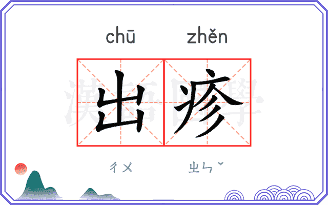 出疹