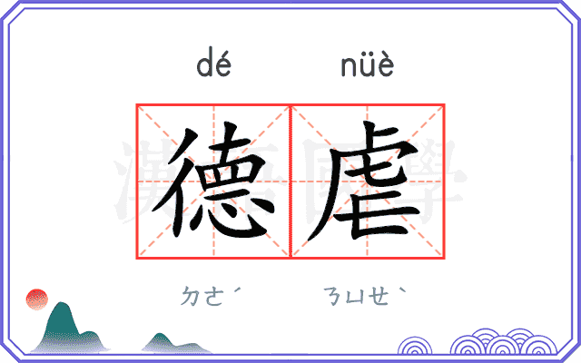 德虐