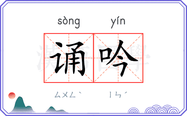 诵吟