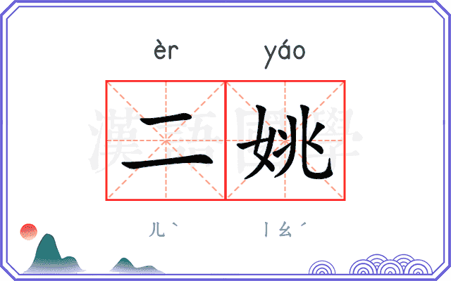 二姚