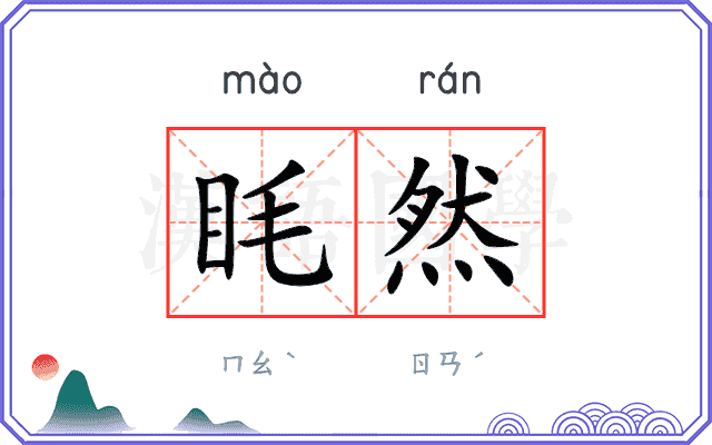 眊然