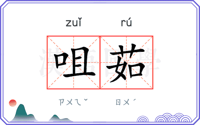 咀茹