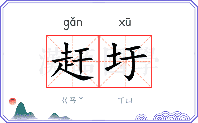 赶圩