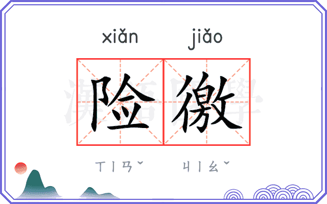 险徼
