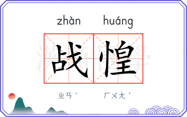 战惶