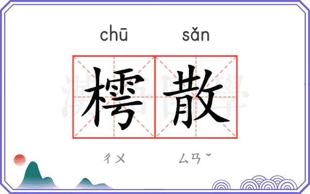 樗散