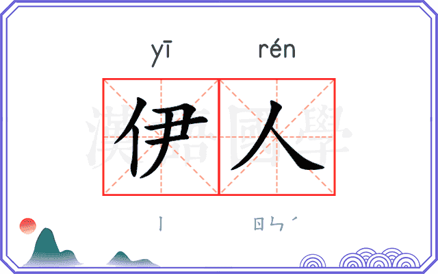 伊人