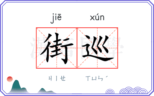 街巡
