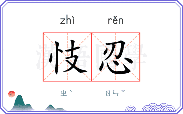 忮忍