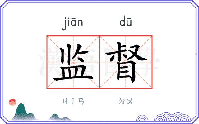 监督
