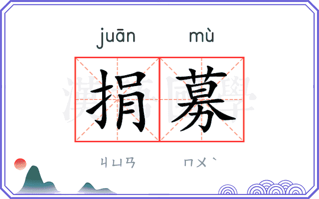 捐募
