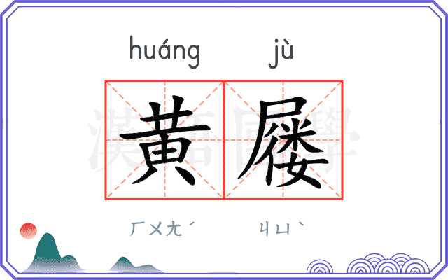 黄屦