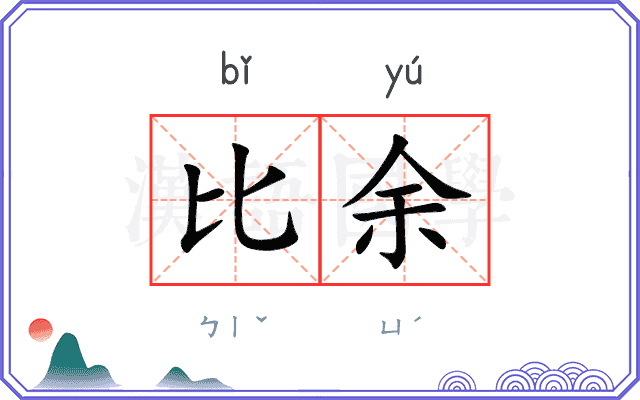 比余