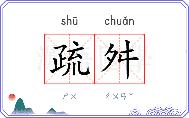 疏舛