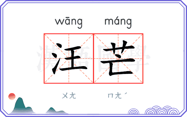 汪芒
