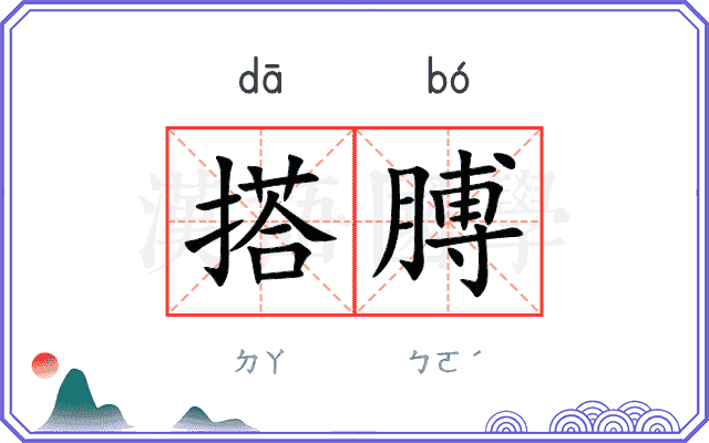 搭膊