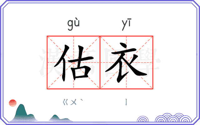 估衣