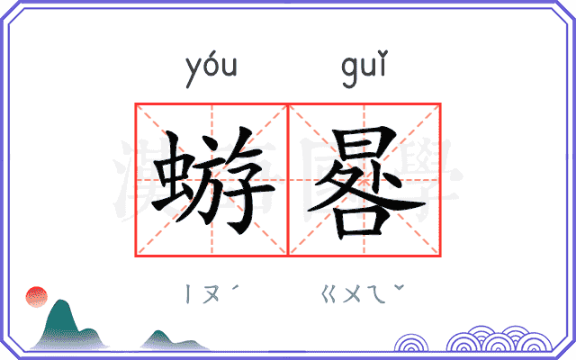 蝣晷
