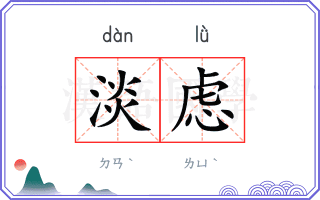 淡虑
