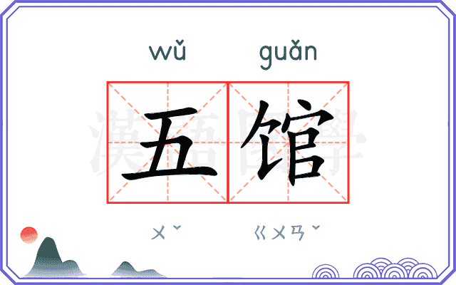 五馆