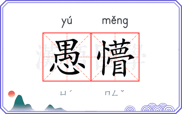 愚懵
