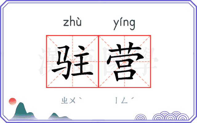 驻营
