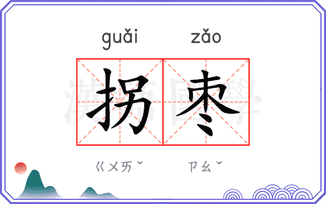 拐枣