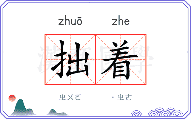拙着