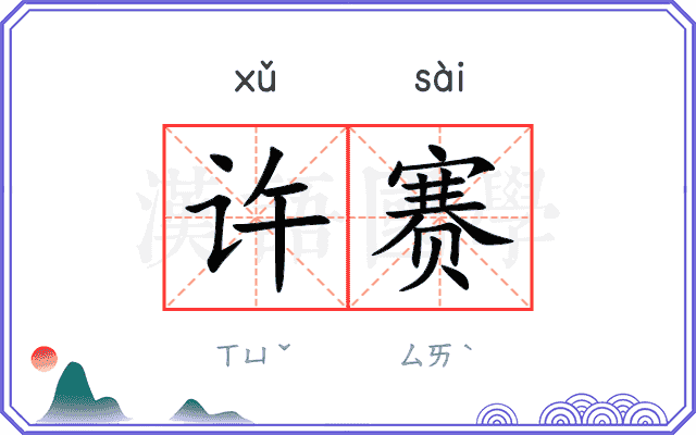 许赛