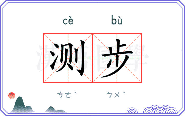 测步