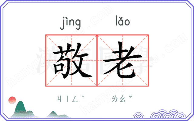 敬老