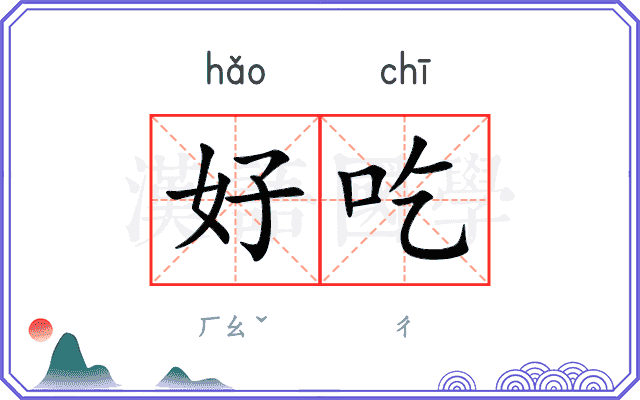 好吃
