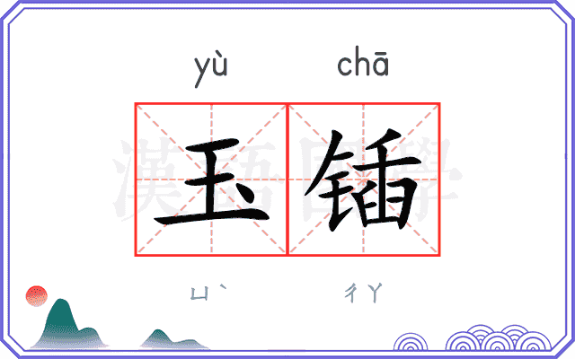 玉锸
