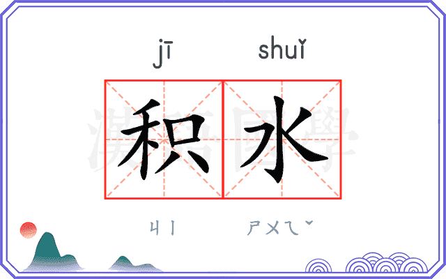 积水