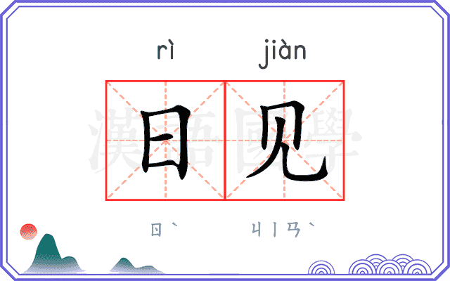 日见