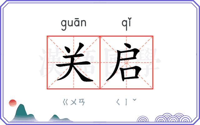 关启