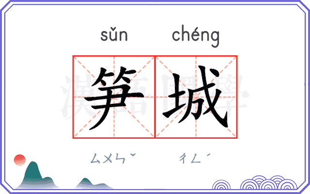 笋城
