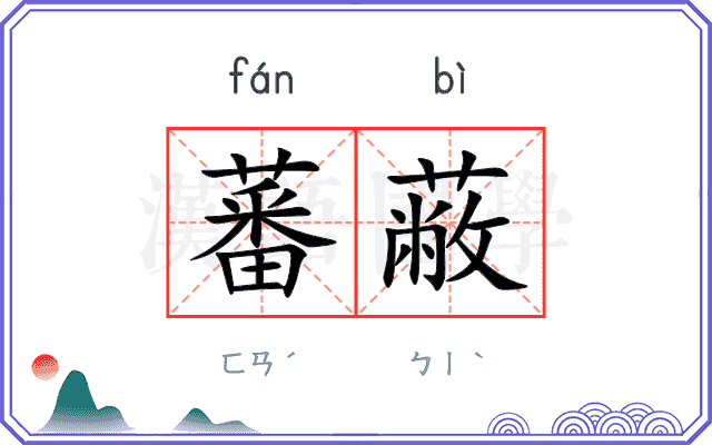 蕃蔽