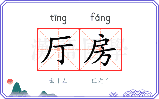 厅房