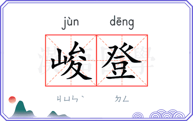 峻登